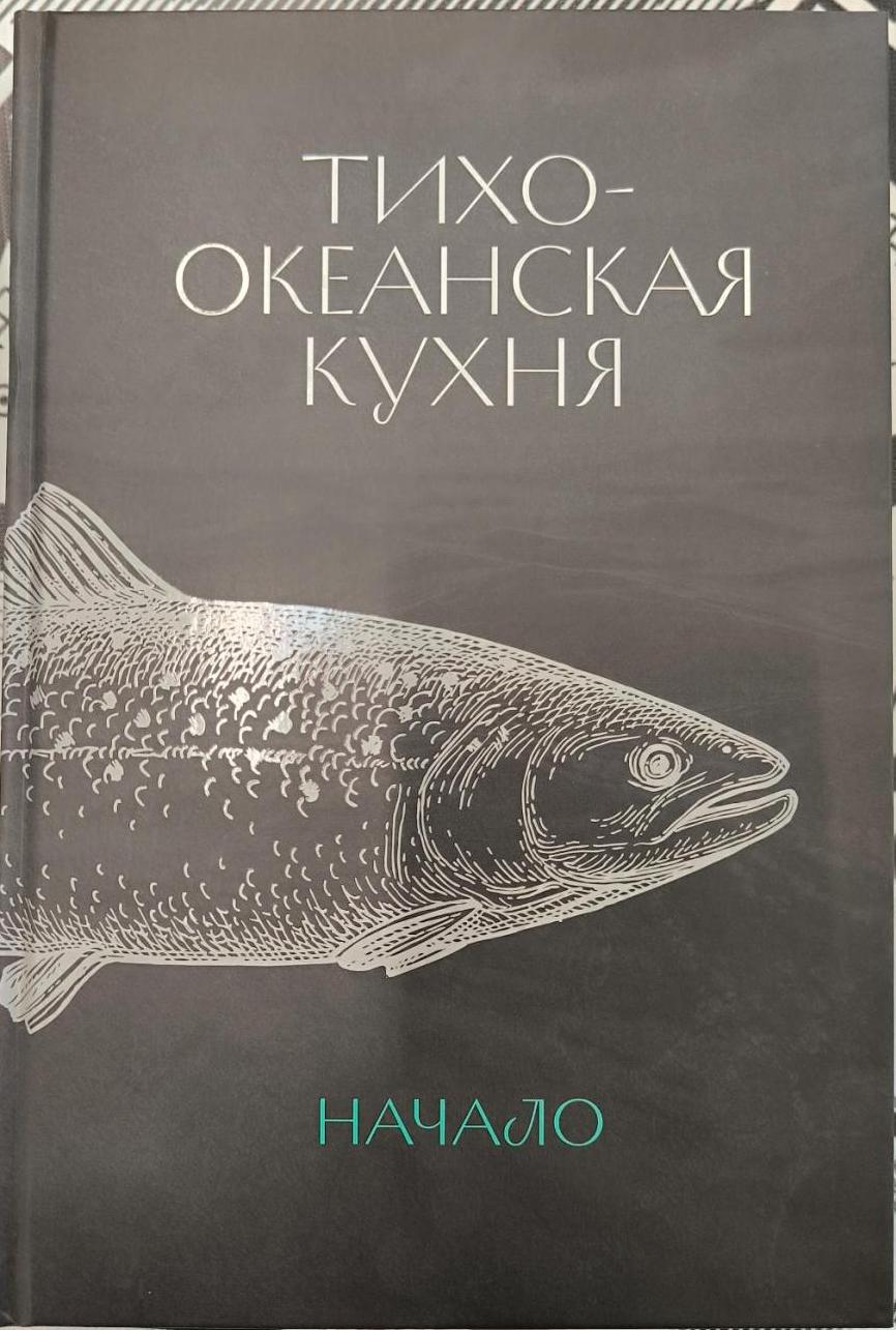 Большая книга "Тихоокеанская кухня. Начало", 2025 г.