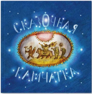 Книга "Сказочная Камчатка"