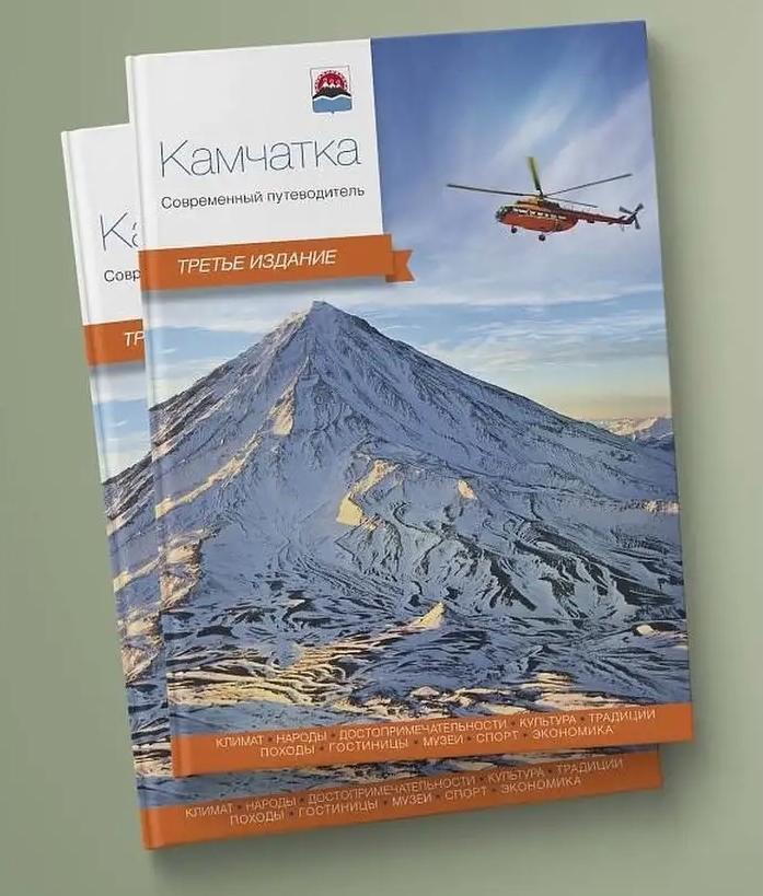 Книга "Камчатка. Современный путеводитель"