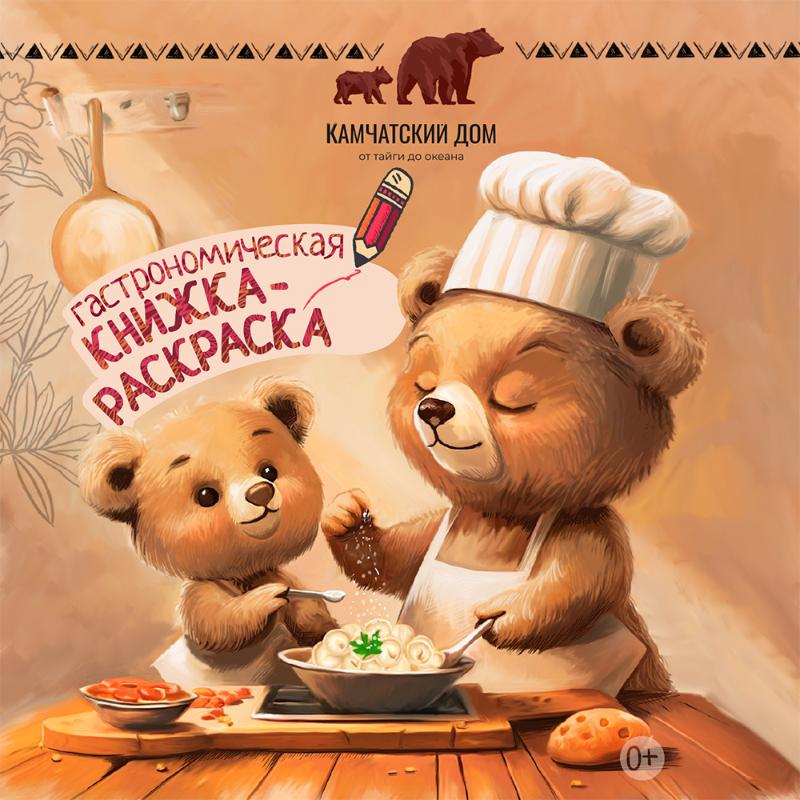 Гастрономическая книжка-раскраска