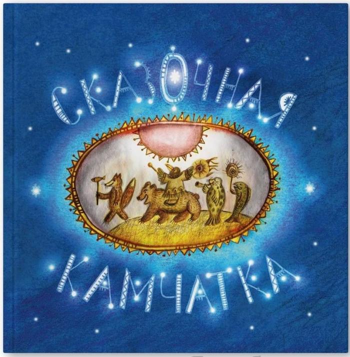 Книга "Сказочная Камчатка"