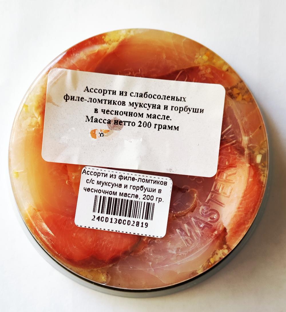 Ассорти филе-ломтики МУКСУН + ГОРБУША слабосоленые в чесночном масле 200 гр