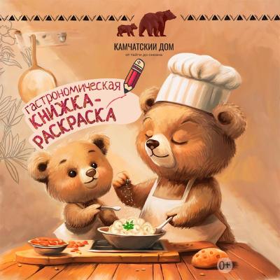 Гастрономическая книжка-раскраска